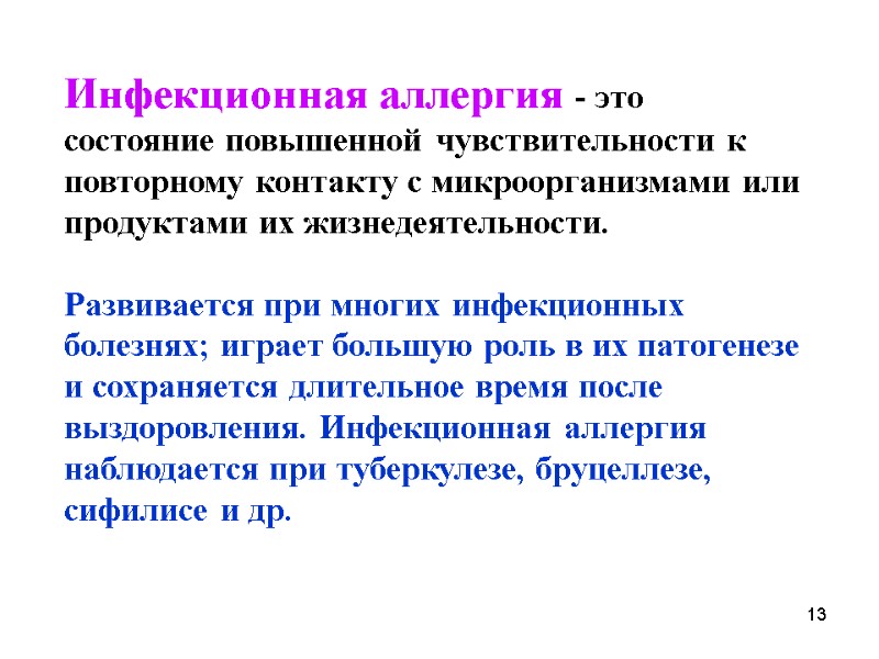 Инфекционная аллергия - это состояние повышенной чувствительности к повторному контакту с микроорганизмами или продуктами